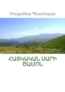 Հայկական սարի ծամոն, Ռուզաննա Պետրոսյան