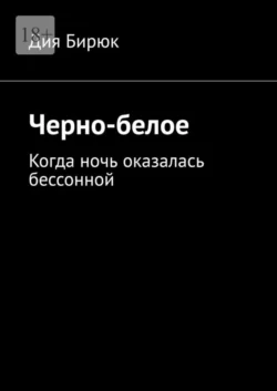 Черно-белое. Когда ночь оказалась бессонной, Дия Бирюк