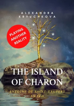 The Island of Charon. Playing Another Reality. Antoine de Saint-Exupery Award, Alexandra Kryuchkova