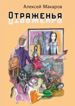 Отраженья. Сборник авторских песен Алексей Макаров