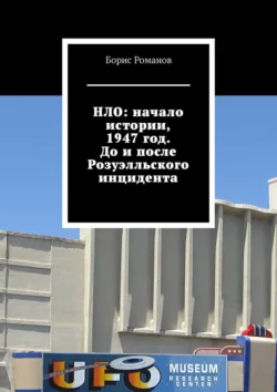 НЛО: начало истории, 1947 год. До и после Розуэлльского инцидента, Борис Романов