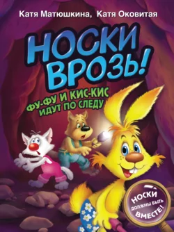 Носки врозь! Фу-Фу и Кис-Кис идут по следу Екатерина Оковитая и Екатерина Матюшкина