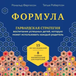 Формула. Стратегия воспитания успешных людей, основанная на исследовании выпускников Гарварда и других ведущих университетов, Рональд Фергюсон