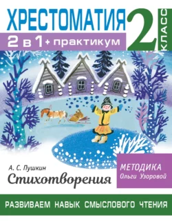 Хрестоматия. Практикум. Развиваем навык смыслового чтения. А. С. Пушкин. Стихотворения. 2 класс Ольга Узорова