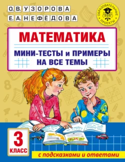 Математика. Мини-тесты и примеры на все темы школьного курса. 3 класс, Ольга Узорова