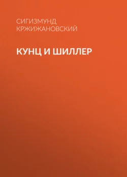 Кунц и Шиллер, Сигизмунд Кржижановский