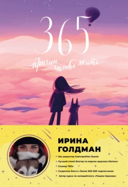 365 причин, чтобы жить, Ирина Голдман