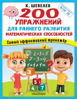 200 упражнений для раннего развития математических способностей, Константин Шевелев