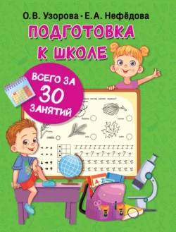 Подготовка к школе всего за 30 занятий Ольга Узорова и Елена Нефёдова