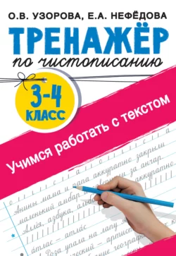 Тренажер по чистописанию 3-4 класс. Учимся работать с текстом, Ольга Узорова