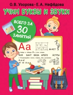 Учим буквы и звуки всего за 30 занятий, Ольга Узорова