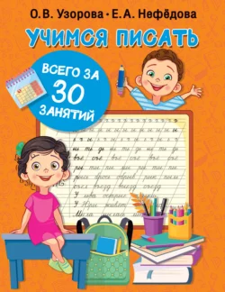 Учимся писать всего за 30 занятий, Ольга Узорова