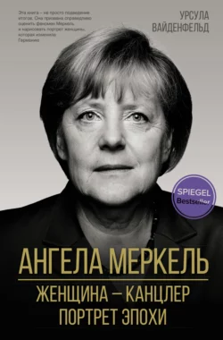 Ангела Меркель. Женщина – канцлер. Портрет эпохи, Урсула Вайденфельд