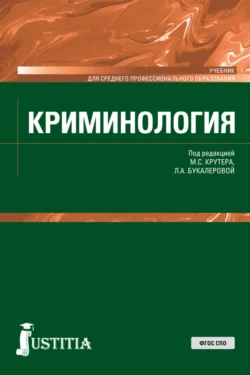 Криминология. (СПО). Учебник. Владимир Авдийский и Людмила Букалерова