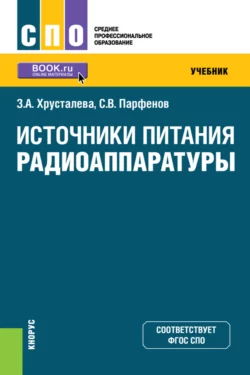 Источники питания радиоаппаратуры. (СПО). Учебник. Зоя Хрусталева и Сергей Парфенов