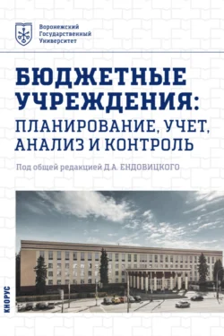 Бюджетные учреждения: планирование  учет  анализ и контроль. (Бакалавриат  Магистратура). Учебник. Алексей Бобрышев и Дмитрий Ендовицкий