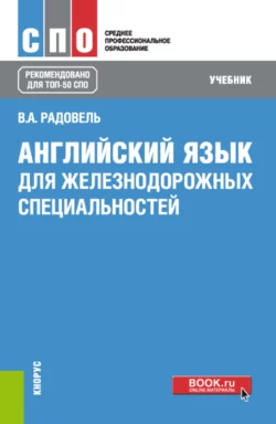 Английский язык для железнодорожных специальностей. (СПО). Учебник., Валентина Радовель