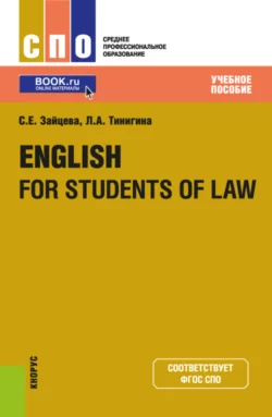 English for students of law. (СПО). Учебное пособие., Серафима Зайцева