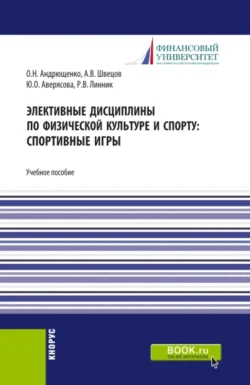 Элективные дисциплины по физической культуре и спорту: Спортивные игры. (Бакалавриат). Учебное пособие., Юлия Аверясова