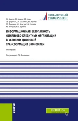 Информационная безопасность финансово-кредитных организаций в условиях цифровой трансформации экономики. (Аспирантура  Бакалавриат  Магистратура  Специалитет). Монография. Елена Волкова и Владимир Гисин