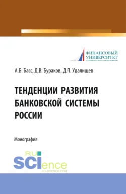 Тенденции развития банковской системы России. (Аспирантура  Бакалавриат  Магистратура  Специалитет). Монография. Дмитрий Бураков и Александр Басс