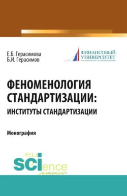 Феноменология стандартизации: институты стандартизации. (Аспирантура, Бакалавриат, Магистратура, Специалитет). Монография., Елена Герасимова