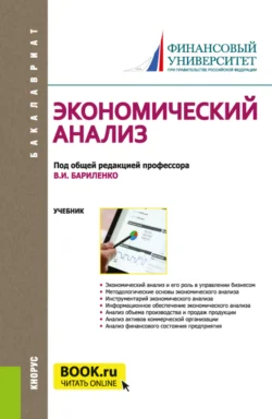 Экономический анализ. (Бакалавриат). Учебник. Ольга Ефимова и Владимир Бариленко