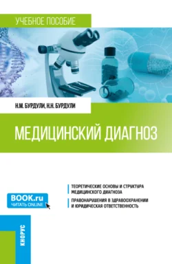 Медицинский диагноз. (Ординатура). Учебное пособие., Николай Бурдули