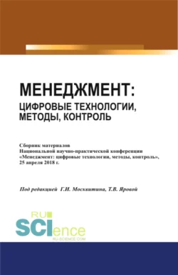 Менеджмент: цифровые технологии, методы, контроль. (Аспирантура, Бакалавриат, Магистратура). Сборник статей., Геннадий Москвитин