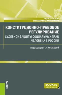 Конституционно-правовое регулирование судебной защиты социальных прав человека в России. (Бакалавриат, Магистратура). Учебное пособие., Рима Торосян