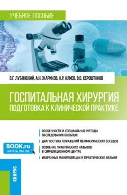 Госпитальная хирургия. Подготовка к клинической практике. (Специалитет). Учебное пособие., Владимир Лубянский