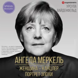 Ангела Меркель. Женщина – канцлер. Портрет эпохи, Урсула Вайденфельд