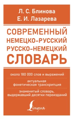 Современный немецко-русский русско-немецкий словарь (около 180 тыс. слов), Елена Лазарева