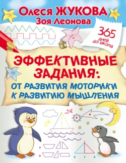 Эффективные задания: от развития моторики к развитию мышления, Олеся Жукова