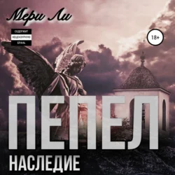 Пепел. Наследие Мери Ли