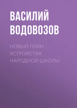 Новый план устройства народной школы, Василий Водовозов