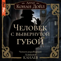 Человек с вывернутой губой, Артур Конан Дойл