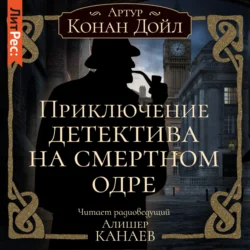 Приключение детектива на смертном одре Артур Конан Дойл