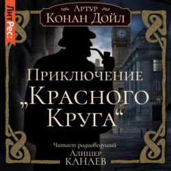 Приключение «Красного Круга» Артур Конан Дойл