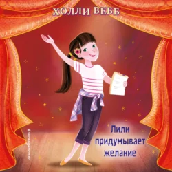 Лили придумывает желание, Холли Вебб