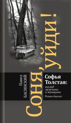 Соня, уйди! Софья Толстая: взгляд мужчины и женщины, Павел Басинский