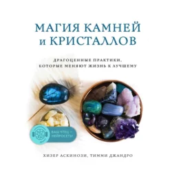 Магия камней и кристаллов, Хизер Аскинози