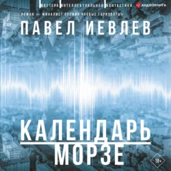 Календарь Морзе, Павел Иевлев