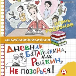 Дневник Батарейкина, или Рейкин, не позорься!, Игорь Родионов