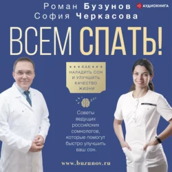 Всем спать! Как наладить сон и улучшить качество жизни, Роман Бузунов