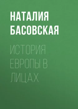 История Европы в лицах, Наталия Басовская