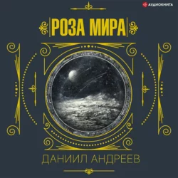 Роза Мира, Даниил Андреев