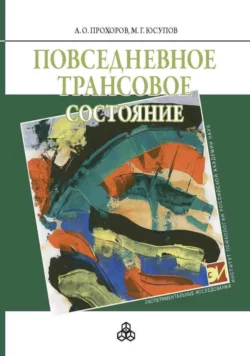 Повседневное трансовое состояние, Александр Прохоров