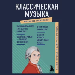 Классическая музыка. Знания, которые не займут много места, Елена Трифонова