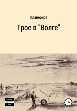 Трое в «Волге», Планерист